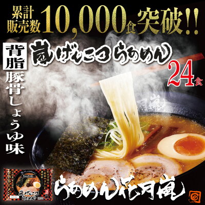 らあめん花月嵐 楽天市場店 らあめん花月嵐 嵐げんこつらあめん 12パックセット(24食入)|ラーメン花月 花月嵐 ラーメン らーめん 豚骨ラーメン とんこつラーメン 有名店 取り寄せ お取り寄せグルメ お取り寄せ ラーメンセット 袋麺 生麺 麺 背脂 とんこつ