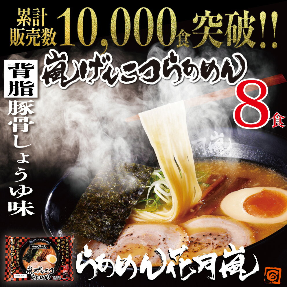 【楽天スーパーSALE★15％OFF】【チルド麺タイプ】4パック（8食入）| らあめん花月嵐[公式] 嵐げんこつらあめん ラーメン 豚骨 とんこつ 調味料 お得 有名 お取り寄せグルメ 歓迎会 バーベキュー テレビ登場 大人気 話題沸騰 簡単調理 生めん なま麺 冷蔵 リピート 父の日