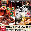 嵐げんこつらあめん 商品情報名称嵐げんこつらあめん　背脂豚骨醤油味原材料名【麺】小麦粉(国内製造)、食塩、卵白粉/酒精、加工でん粉(一部に小麦、卵含む)【スープ】ガラスープ(豚、鶏、野菜、その他)(国内製造)、豚脂、たん白加水分解物、食塩、しょうゆ、砂糖、みりん、香辛料/調味料(アミノ酸等)、増粘剤(加工でん粉)、酒精、カラメル色素、酸化防止剤(V.E)、（一部に小麦・大豆・豚肉・鶏肉を含む）内容量2人前×4パック賞味期限別途商品ラベルに記載保存方法直射日光を避け、冷蔵で保存してください。製造者株式会社亀製麺 東京都国分寺市青柳1-10-2備考送料込（一部地域追加料金あり）クール(冷蔵)便のお届けとなります。激辛壺ニラ調味料 商品情報名称激辛壺ニラ調味料原材料名ニラ（国産）、しょうゆ、めんつゆ（しょうゆ、砂糖、その他）、唐辛子粉、キムチの素/調味料（アミノ酸等）、ph調整剤、増粘剤（キサンタンガム）、（一部に小麦・乳成分・大豆・豚肉を含む） 内容量80g×3個賞味期限別途商品ラベルに記載保存方法直射日光を避け、常温で保存してください。製造者アーベストフーズ株式会社 栃木県大田原市寒井1470備考送料込（一部地域追加料金あり）クール(冷蔵)のお届けとなります。