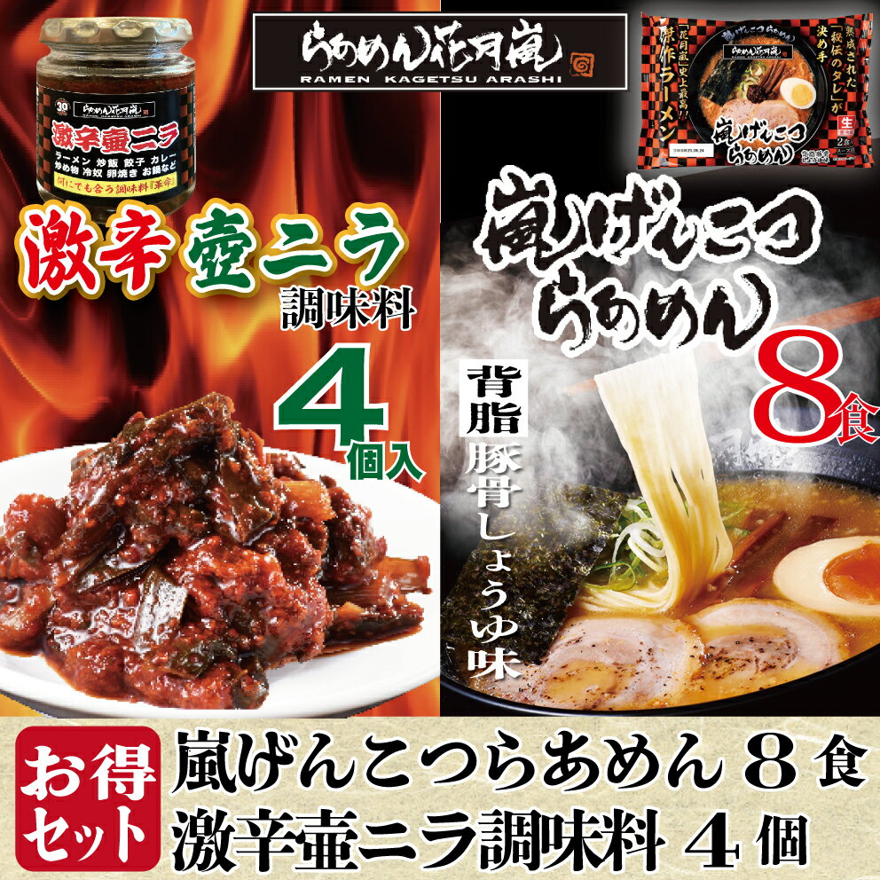 楽天らあめん花月嵐　楽天市場店激辛壺ニラ4個＋【チルド麺タイプ】4パック（8食分）| らあめん花月嵐[公式] 嵐げんこつらあめん ラーメン 豚骨 とんこつ 調味料 セット お得 有名店 お取寄せ グルメ 歓迎会 テレビ登場 大人気 話題沸騰 簡単調理 生麺 バーベキュー 母の日