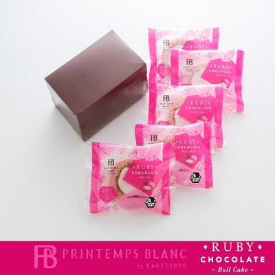 送料無料ルビーチョコロール5個入バレンタインスイーツロールケーキアイスお菓子ギフト人気プレゼントグルメ楽天人気手土産お取り寄せ個包装