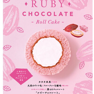 ホワイトデーギフト送料無料ルビーチョコレートロール5個入スイーツロールケーキアイスお菓子ギフト人気プレゼントグルメ楽天人気手土産お取り寄せ個包装