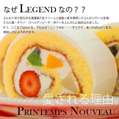 ホワイトデースイーツロールケーキプランタンヌーボー楽天グルメ大賞2014(2011-2014)送料無料フルーツ生クリームギフトお取り寄せプレゼントメッセージカードケーキ誕生日お祝御挨拶売れてるスイーツ