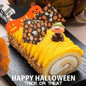 ハロウィン 送料無料 お菓子 ロールケーキプレミアムマジックパンプキンロールお取り寄せ ギフト モンブラン秋ギフト かぼちゃケーキ【楽ギフ_のし】楽天 スイーツ グルメ人気 プレゼント お土産 手土産 配送日指定可