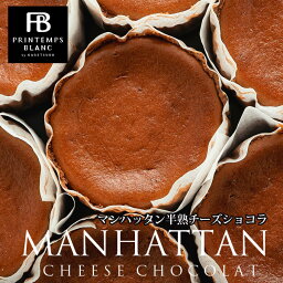 プランタンブランby花月堂 ケーキ バレンタイン 母の日 日付指定 チーズケーキ チョコレート マンハッタン半熟チーズショコラ 3号サイズ 直径約9cm ケーキ スイーツ 食べ物 洋菓子 春 お菓子 チョコ ばらまき用 大人数 会社 チョコレートケーキ かわいい 個包装 プチギフト プレゼント 洋菓子 北海道産クリームチーズ