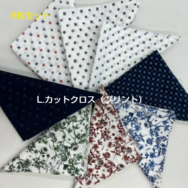 カットクロス　25cmx45cm 8枚【お買い得品】花柄プリント手作り品 　ポーチやマスクなどにも十分な大きさです。　　