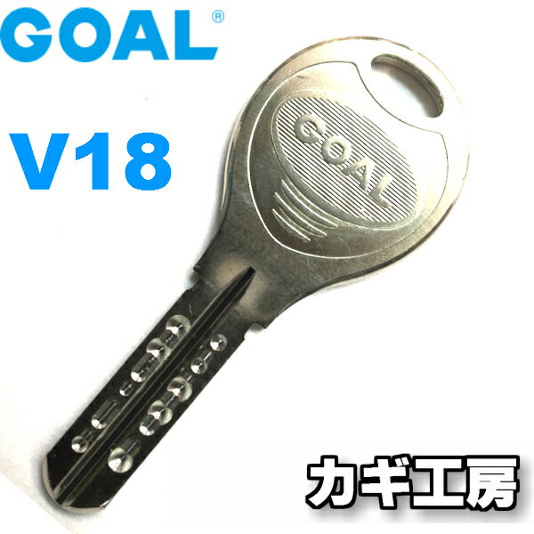 【合鍵 GOAL 送料無料 】ゴール V18キー・ディンプルキー/メーカー純正スペアキー耐久性・使用 ...