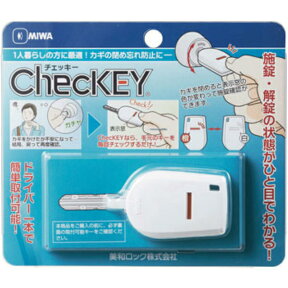 【鍵 防犯グッズ】MIWA ChecKEY(美和ロック チェッキー） 閉め忘れ防止 施錠 開錠表示