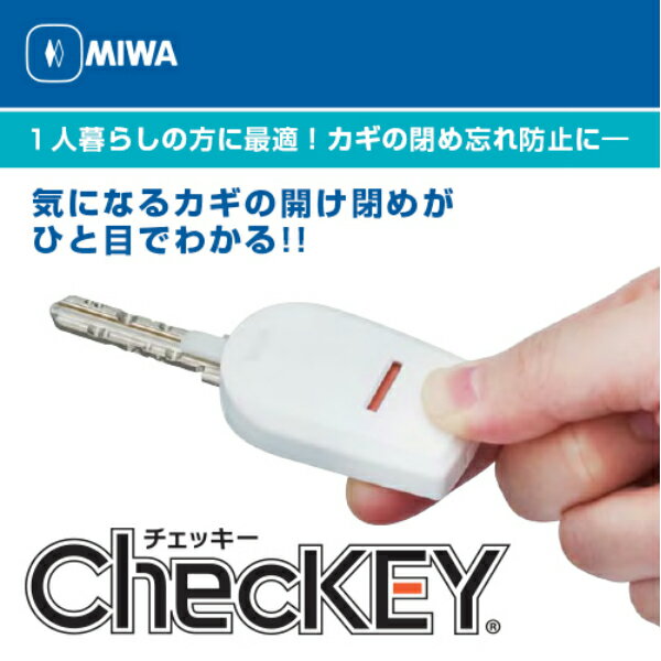 【鍵 防犯グッズ】MIWA ChecKEY(美和ロック チェッキー） 閉め忘れ防止 施錠 開錠表示