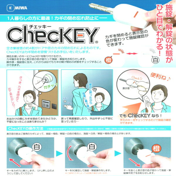 【鍵 防犯グッズ】MIWA ChecKEY(美和ロック チェッキー） 閉め忘れ防止 施錠 開錠表示