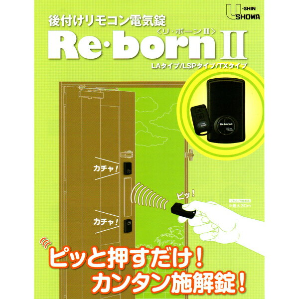 ユーシン･ショウワ『後付けリモコン電気錠 Re・bornⅡ LSPタイプ』