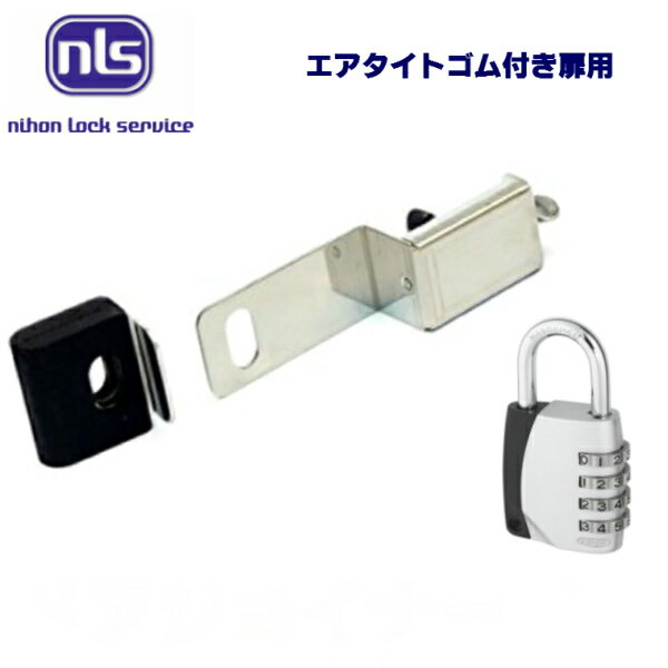 【防犯用品】NLS ドアジョイナー40AT/45AT＋ABUS(アバス)符号錠付/エアタイトゴム付扉用