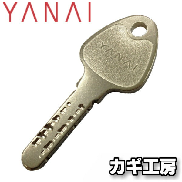 製品仕様 商品名 【YANAI 合鍵】ヤナイRシリンダーキー/ディンプルキー/メーカー純正スペアキー サイズ／寸法 全長&#8195;約61mm&#8195;&#8195;幅&#8195;約26mm 素材／材質 金属 ご注意事項 ◎取り寄せ可能なナンバー配列：頭文字がアルファベット（Z,M,Y,他）で英数字混合のもの。 数字の0（ゼロ）とアルファベットのD（ディー）がよく似ているため、キー番号を入力される際はご注意下さい。 モニターの発色の具合によって実際のものと色が異なる場合がございます。ご了承ください。 その他商品説明 YANAIオリジナルのキーデザインは、キーヘッドを人間工学に基づき先細りの形状にすることで、指にやさしい感覚での操作感を実現。またYANAIは本来キーマシンを製造販売しているメーカーですが、この度独自のシリンダーを展開し始めました。ハウスメーカー採用実績No.1のWEST社と共同開発商品を手がけるなど、業界内でも高い信頼のあるメーカーです。その高い技術から生み出されたシリンダーは、まだ出始めで普及こそあまりしていませんが、今後の注目商品です！鍵交換などでもぜひご検討ください！キーナンバーによる完全受注生産のため、ご入金確認後のメーカー手配となりますので、商品代引や後払い決済でのご購入はできません。メーカーが長期休業に入る場合や、受注状況によって納期が延長する場合がございます。ご了承下さい。また官公庁・企業・賃貸管理物件など、マスター管理されているキーは、お取り寄せができない場合や、管理者の承認を要する場合があります。