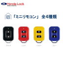 製品仕様 商品名 Easy lock《イージーロック》用 追加リモコン 製品外形サイズ 横&#8195;約37.2mm&#8195;&#8195;縦&#8195;約48.6mm&#8195;&#8195;厚さ&#8195;約14.8mm ご注意事項 モニターの発色の具合によって実際のものと色が異なる場合がございます。ご了承ください。 商品説明 ホンダロック　Easy lock（イージーロック）用　追加リモコン［1個］1つの本体に最大8個まで登録、使用が可能です。 ■使用電池：コイン型リチウム電池 CR2025　1個 ■電池寿命：約2年（使用頻度や使用環境により早めに交換時期をお知らせすることがあります。） ■LEDランプ表示：正常時は緑色、電池交換を促す時は、赤色で表示します。 ■登録可能リモコン数：本体に付属品の2個を含めて8個 ■使用温度範囲：0〜＋50℃ ■作動範囲：約3m ※ 上記の作動範囲は、遮へい物がない場合の作動距離です。電波状況、使用環境などにより作業距離は変化することがあります。3m以内から最大で約15m程度まで作動する場合があります。 ※ 作動範囲は目安であり、保証するものではありません。 ※ 室内でも作動しますので、取扱いにはご注意ください。