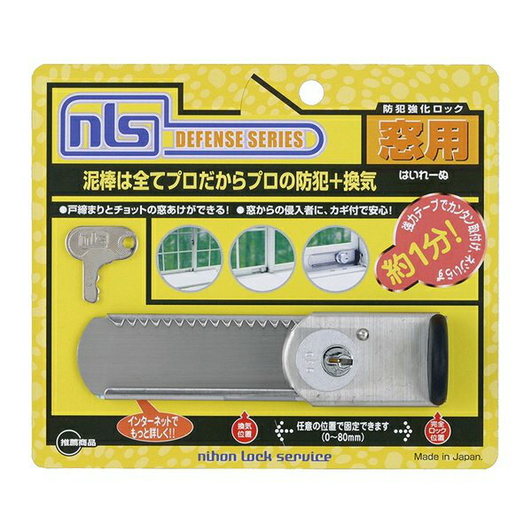 【防犯用品】NLS はいれーぬ 鍵付/DS-H-15/同一キータイプあり