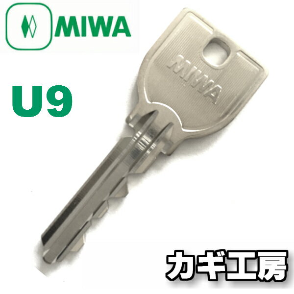 【純正 MIWA】美和ロック U9キー・メーカー純正キー/耐久性・使用感抜群！