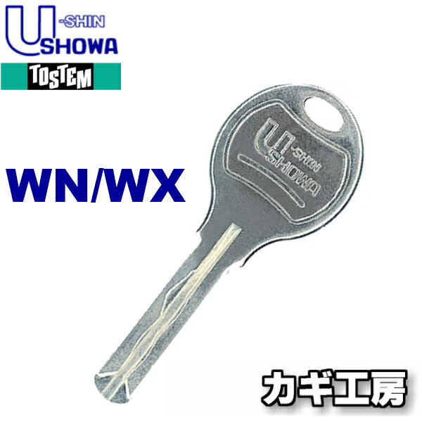 【合鍵 LIXIL（TOSTEM) SHOWA 手渡し配達専用】リクシル（トステム） ミネベアショウワ WXキー WSキー WNキー ウェーブキー/メーカー純正スペアキー