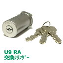 【MIWA】U9交換用シリンダー/RA(85RA)タイプ