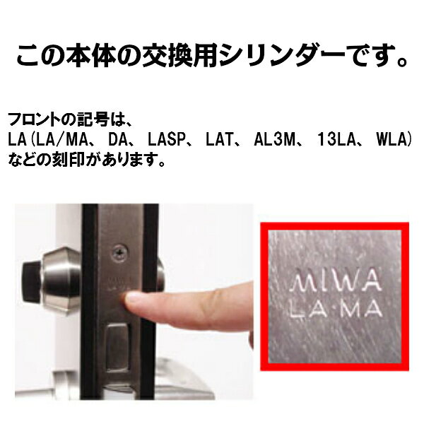 【MIWA】PR交換用シリンダーLA(DA) ...の紹介画像3