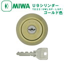 【MIWA】U9シリンダー TE22(SWLSP・LSP)ゴールド色タイプ/MCY-151