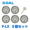 【GOAL】ゴール P-LX 5シリンダー/ 5個セット