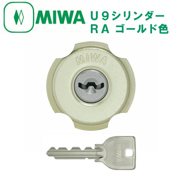 【MIWA】U9交換用シリンダー/RA（85RA）ゴールド色 タイプ/MCY-114