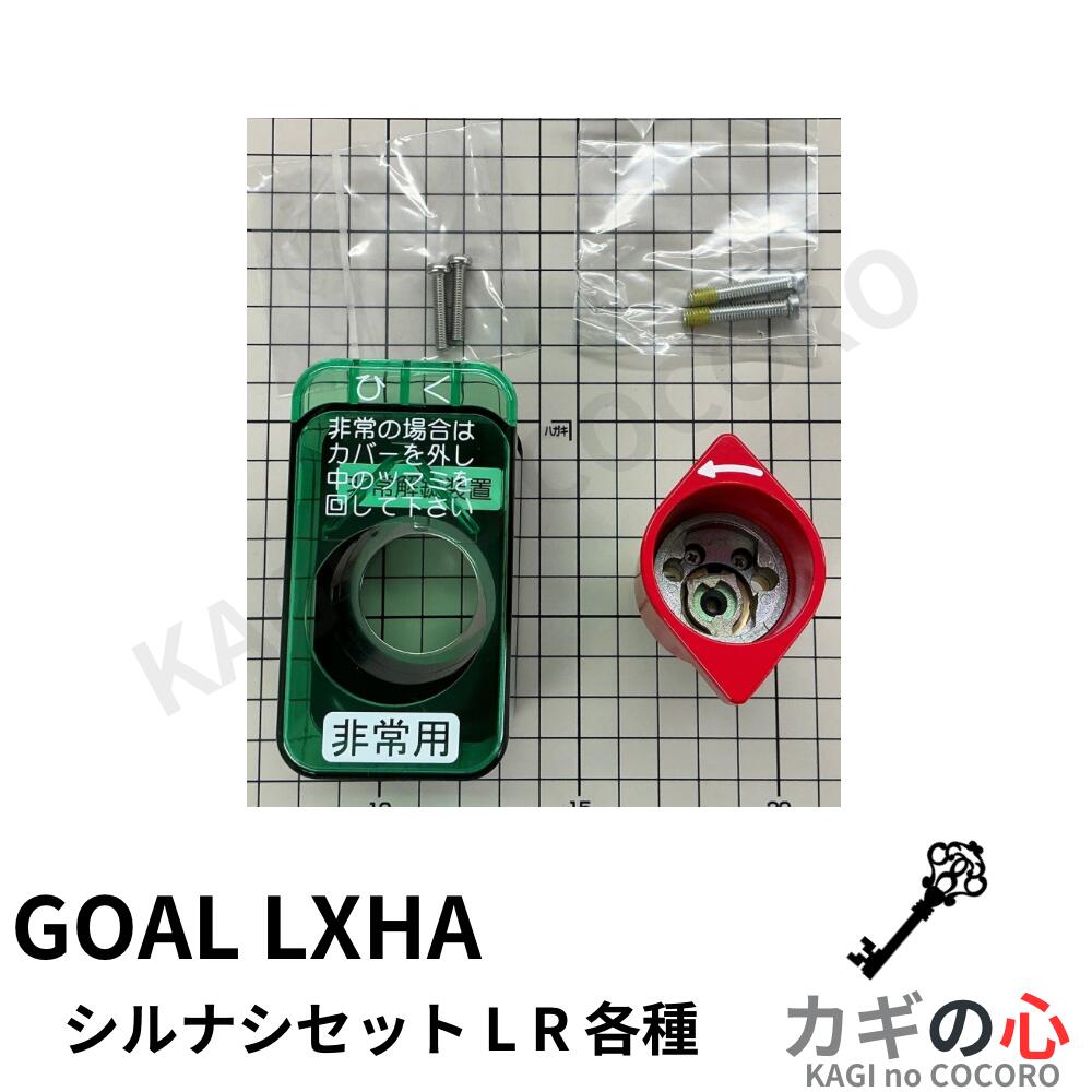 GOAL goal ゴール ゴール　LXHA シル ナシ セット シリンダー無し 非常解錠 非常カバー 取説付　扉厚33-42用