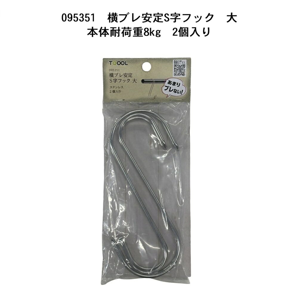 ハイロジックのTQOOL横ブレ安定S字フックは、ステンレス製で耐久性に優れています。 横ブレしづらい設計により、安定した使用感を提供します。 小型でありながら、本体耐荷重は8kgとしっかりした作りです。 2個入りなので、複数の場所で活用可能です。 キッチンやクローゼットなど、さまざまなシーンで便利にお使いいただけます。 シンプルで機能的なデザインが、日常の整理整頓をサポートします。 品質表示 材質：SUS304　ステンレス製 本体耐荷重：8kg 推奨パイプ径 小：25mm 大：38mm