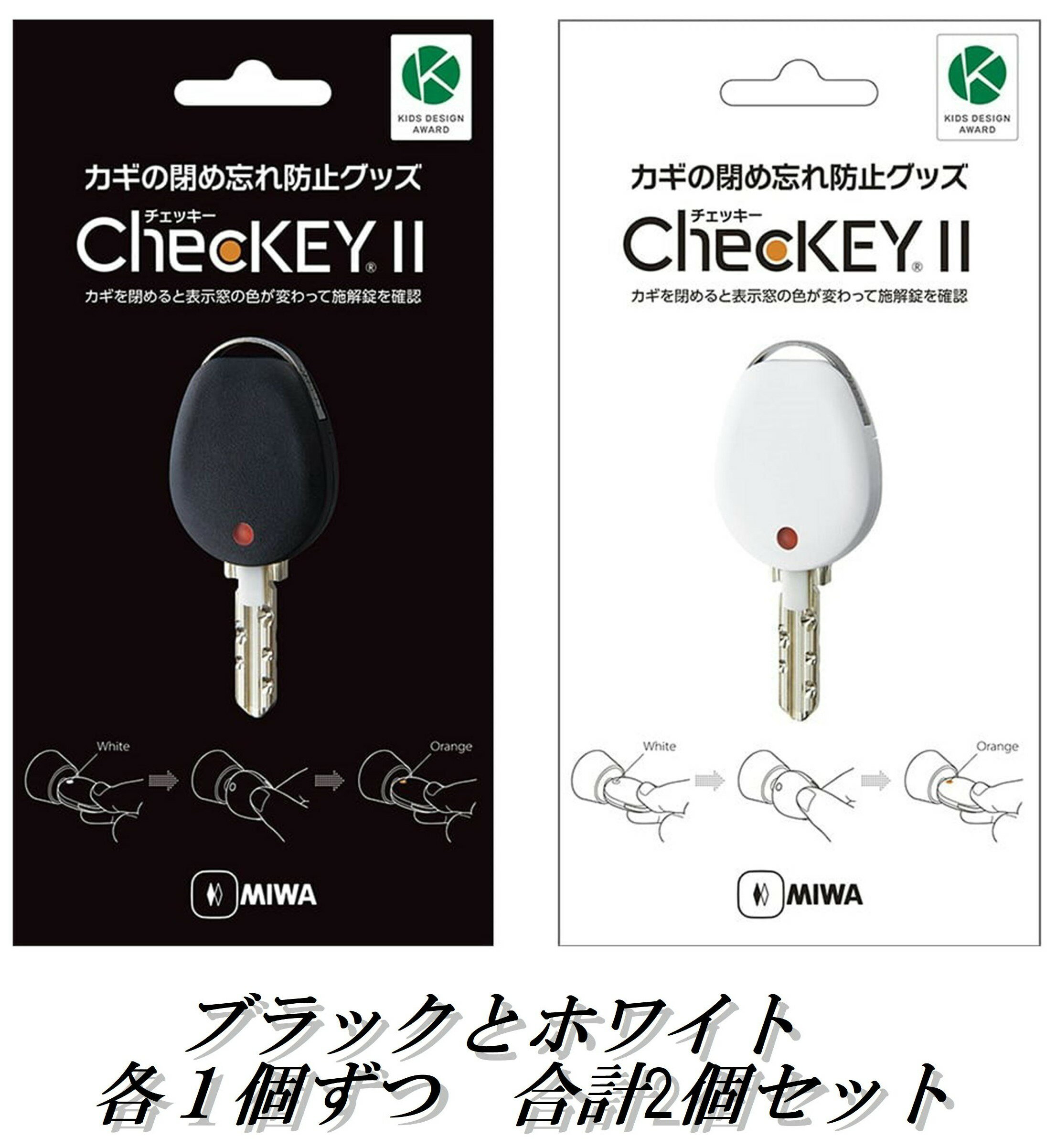 MIWA 美和ロック カギの閉め忘れ防止グッズ ChecKEY2(チェッキー2 ブラックとホワイト) CHECKEY2BK CHECKEY2WT　各1個　合計2個セット 1