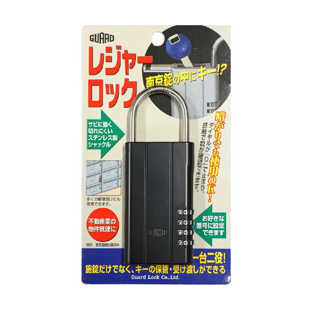 【通常在庫品 メール便発送】ガードロック(GUARD) レジャーロック シルバー・ブラック NO.360暗証番号4桁10,000通りから設定可能