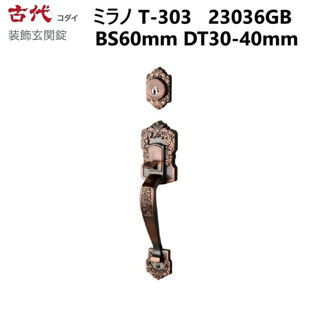 長沢製作所　古代　装飾玄関錠　ミラノT-303 23036GB　バックセット60mm　標準扉厚30-40mm