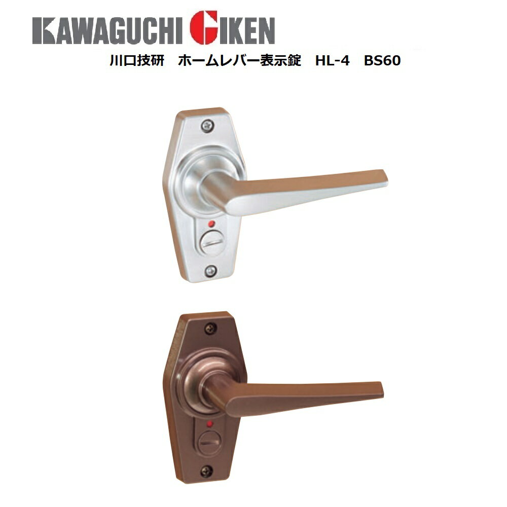 川口技研(GIKEN ギケン) 　交換用レバーハンドル　ホームレバー表示錠　HL-4　バックセット60mm　箱タイプ その1