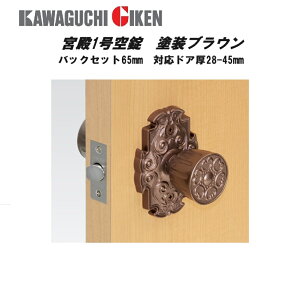 川口技研 宮殿1号空錠 塗装ブラウン バックセット65mm 対応ドア厚28-45mm