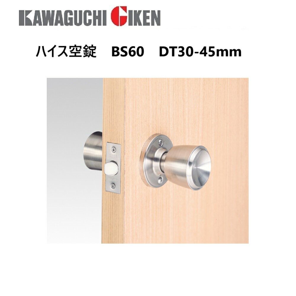 川口技研　ハイス空錠　バックセット60mm　適合ドア厚30-45mm