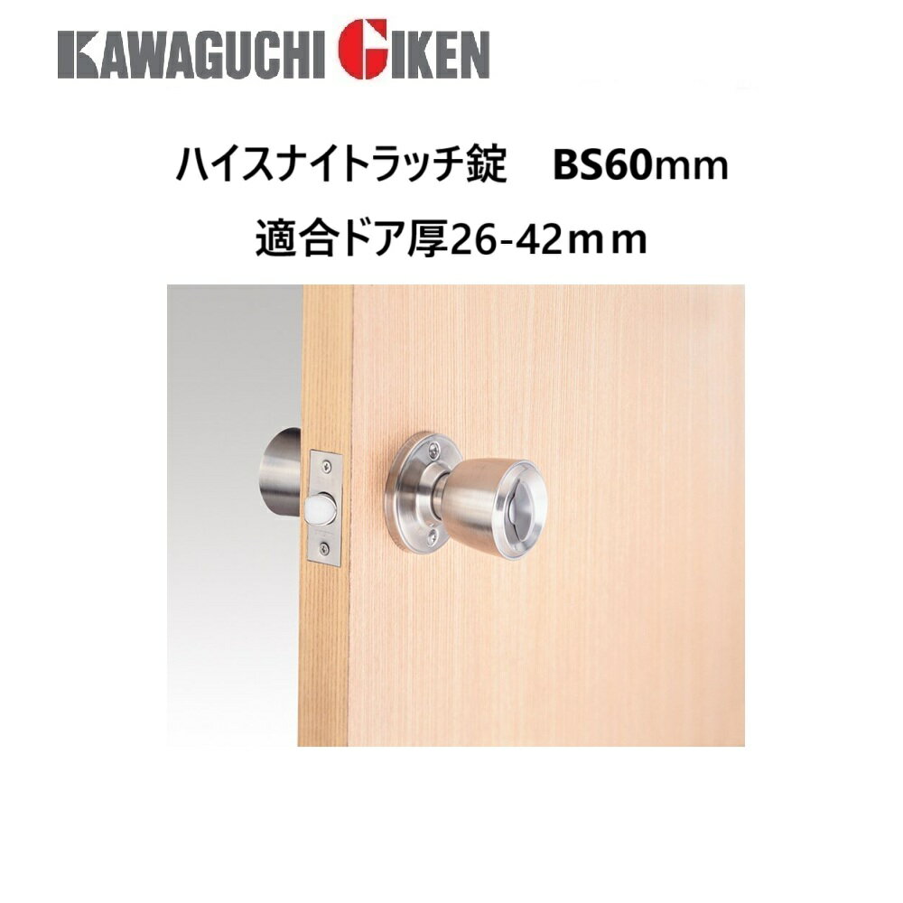 川口技研　ハイスナイトラッチ錠　バックセット60mm　適合ドア厚26-42mm非常開錠機構付き　表示無し