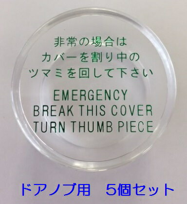 MIWA 純正品 非常用カバー HM カバーのみ 833K-68 ドアノブ用 丸型 大 防災 防犯 5個セット