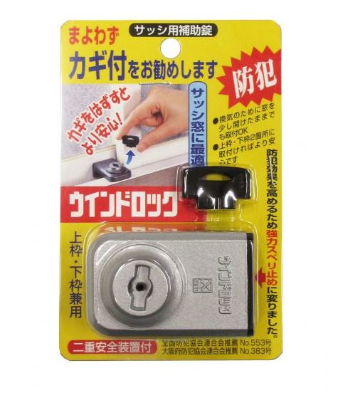 窓用補助錠 ウインドロック 二重安全装置付 上枠・下枠兼用 シルバー 鍵 カギ アルミサッシ 防犯