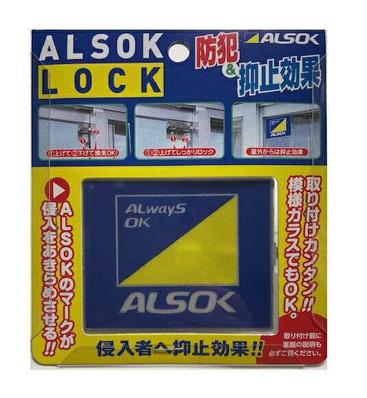 【新デザイン】窓用 補助錠 アルソックロック 株式会社ALSOK 正規販売店 純正品 防犯 窓ロック 窓開け防止小さなお子様や高齢者の窓開け防止対策