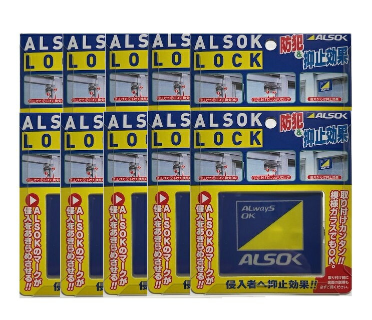 窓用 補助錠 アルソックロック 【新デザイン】株式会社ALSOK 正規販売店 純正品 防犯 窓ロック 窓開け防止 10個セット小さなお子様や高齢者の窓開け防止対策
