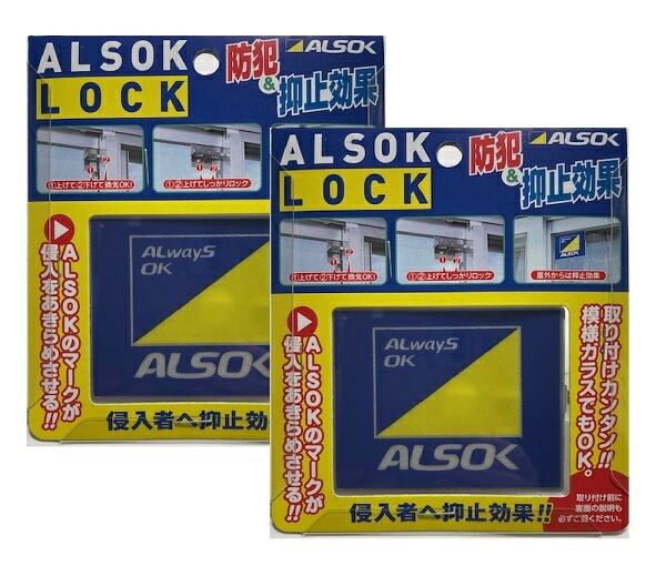 窓用 補助錠 アルソックロック 【新デザイン】株式会社ALSOK 正規販売店 純正品 防犯 窓ロック 窓開け防止 2個セット小さなお子様や高齢者の窓開け防止対策
