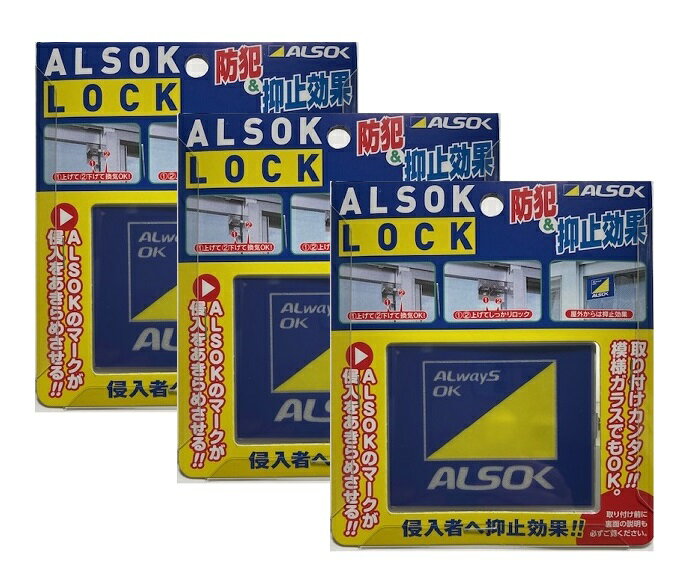 窓用 補助錠 アルソックロック 【新