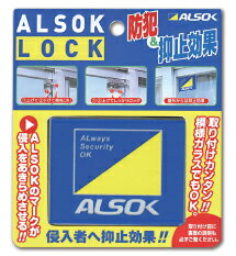 窓用 補助錠 アルソックロック 綜合警備保障 ALSOK純正品 防犯 窓ロック 窓開け防止＜追跡可能メール便＞送料無料