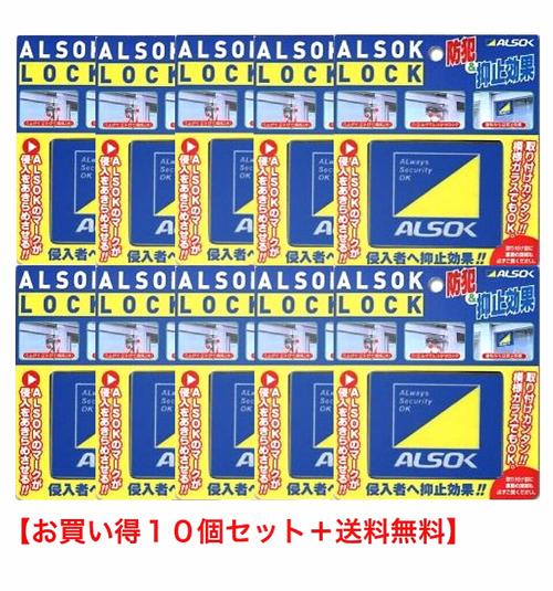 窓用 補助錠 アルソックロック 綜合警備保障 ALSOK純正品 防犯 窓ロック 窓開け防止 10個セット 送料無料