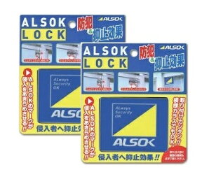 窓用 補助錠 アルソックロック 綜合警備保障 ALSOK純正品 防犯 窓ロック 窓開け防止 2個セット＜追跡可能メール便＞送料無料