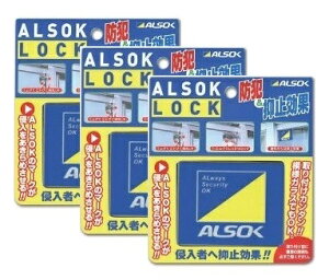 窓用 補助錠 アルソックロック 綜合警備保障 ALSOK純正品 防犯 窓ロック 窓開け防止 3個セット＜追跡可能メール便＞送料無料