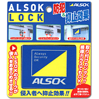 ALSOKロック (アルソックロック) アル