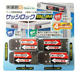 《ポイント5倍》5/9日20時からノムラテック サッシロック SLIM 4P 快適防犯 シルバー・ブロンズ サッシ 補助錠