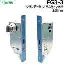 《ポイント5倍》MIWA FG3-3 引戸錠 MIWAバックセット51mm シリンダーなし・サムターンあり扉厚33〜41mm 有効チリ寸法4mm以内静音引戸鎌錠...