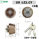 【ポイント5倍】MIWA U9 鍵 シリンダー 交換用シリンダー MIWA-LZ2タイプ 交換シリンダー MCY123 U9シリンダー miwa シリンダー U...
