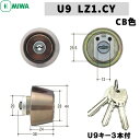 《ポイント5倍》MIWA U9 鍵 シリンダー 交換用シリンダー 防犯錠U9シリンダー miwa シリンダー u9 MIWA-LZ1タイプ 交換シリンダー 美和ロック ブロンズ色